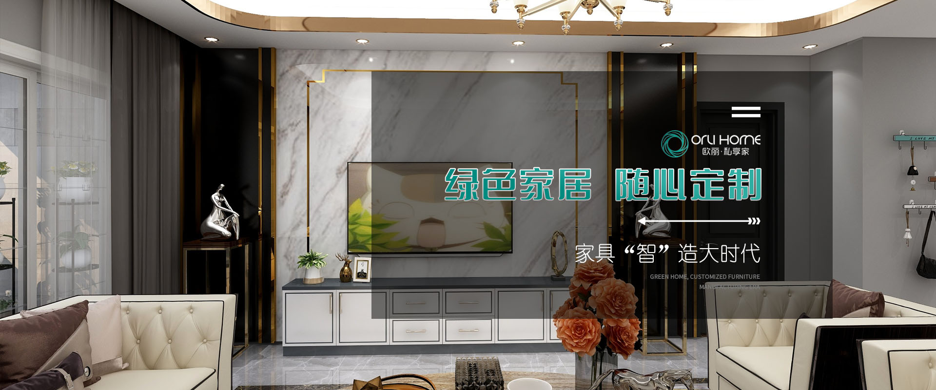 绿色家居 随心定制
