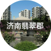 济南翡翠郡客户全屋定制家具