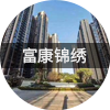 富康锦绣