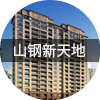 山钢新天地