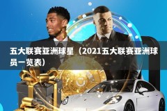 五大联赛亚洲球星（2021五大联赛亚洲球员一览表）