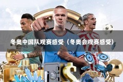 冬奥中国队观赛感受（冬奥会观赛感受）