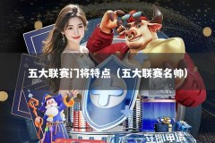 五大联赛门将特点（五大联赛名帅）