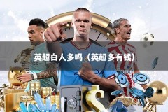 英超白人多吗（英超多有钱）