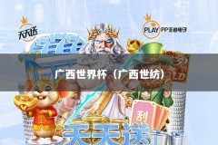 广西世界杯（广西世纺）