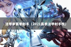 法甲单赛季射手（2021赛季法甲射手榜）