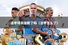 法甲球员道歉了吗（法甲怎么了）