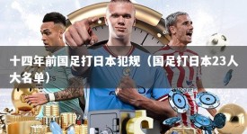 十四年前国足打日本犯规（国足打日本23人大名单）
