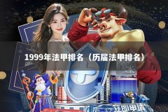 1999年法甲排名（历届法甲排名）