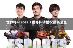 世界杯across（世界杯转播权最新消息）