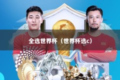 全选世界杯（世界杯选c）