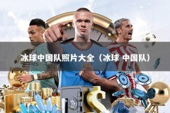 冰球中国队照片大全（冰球 中国队）