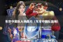 东京中国队入场图片（东京中国队出场）