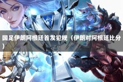 国足伊朗阿根廷首发犯规（伊朗对阿根廷比分）