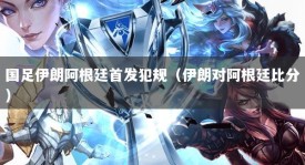 国足伊朗阿根廷首发犯规（伊朗对阿根廷比分）