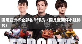 国足亚洲杯全部名单球员（国足亚洲杯小组排名）