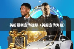 英超最新宣传视频（英超宣传海报）