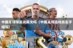 中国足球球员说英文吗（中国足球运动员名字缩写）