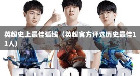 英超史上最佳弧线（英超官方评选历史最佳11人）