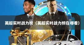 英超实时战力榜（英超实时战力榜在哪看）