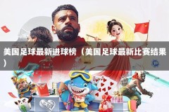 美国足球最新进球榜（美国足球最新比赛结果）