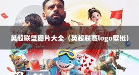 英超联盟图片大全（英超联赛logo壁纸）