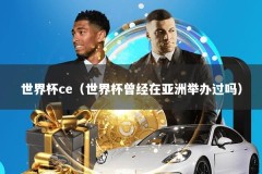 世界杯ce（世界杯曾经在亚洲举办过吗）