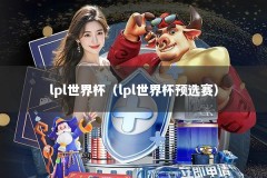 lpl世界杯（lpl世界杯预选赛）