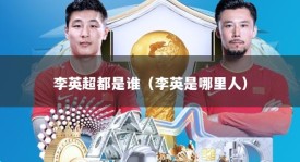 李英超都是谁（李英是哪里人）