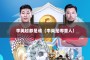 李英超都是谁（李英是哪里人）