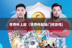 世界杯上超（世界杯超级门将游戏）