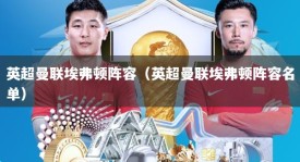 英超曼联埃弗顿阵容（英超曼联埃弗顿阵容名单）