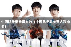 中国队冬奥参赛人数（中国队冬奥参赛人数排名）