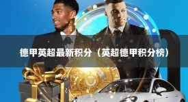 德甲英超最新积分（英超德甲积分榜）
