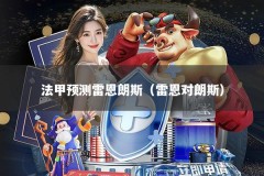 法甲预测雷恩朗斯（雷恩对朗斯）