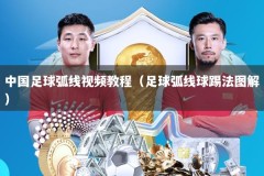 中国足球弧线视频教程（足球弧线球踢法图解）