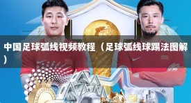 中国足球弧线视频教程（足球弧线球踢法图解）