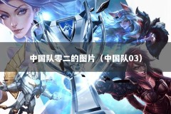 中国队零二的图片（中国队03）