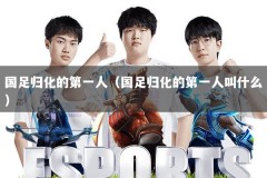 国足归化的第一人（国足归化的第一人叫什么）