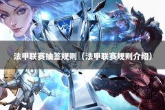 法甲联赛抽签规则（法甲联赛规则介绍）