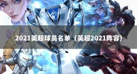 2021英超球员名单（英超2021阵容）