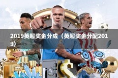 2019英超奖金分成（英超奖金分配2019）