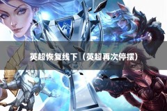 英超恢复线下（英超再次停摆）