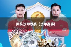 网易法甲联赛（法甲赛事）