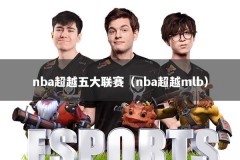 nba超越五大联赛（nba超越mlb）