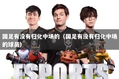 国足有没有归化中场的（国足有没有归化中场的球员）