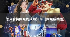 怎么看待国足的成绩知乎（国足成绩差）