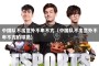 中国队不出意外不卑不亢（中国队不出意外不卑不亢的球员）