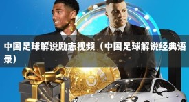 中国足球解说励志视频（中国足球解说经典语录）