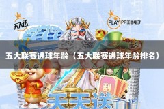 五大联赛进球年龄（五大联赛进球年龄排名）